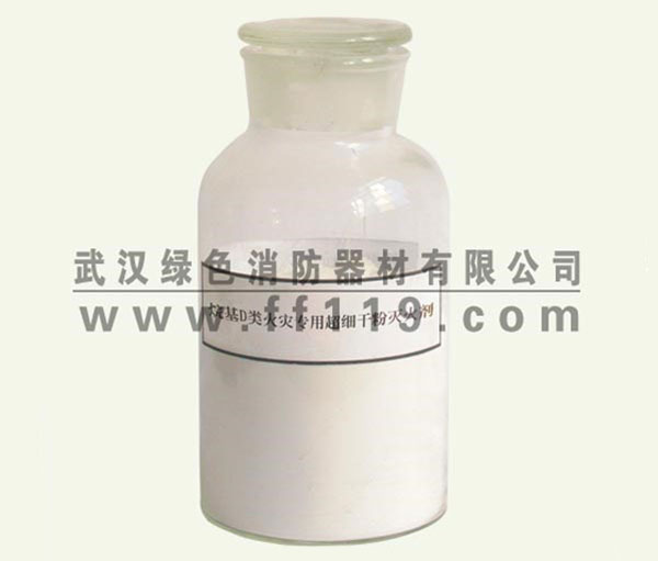 烷基D類火災(zāi)專用超細(xì)干粉滅火劑